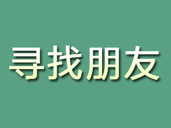 铜山寻找朋友