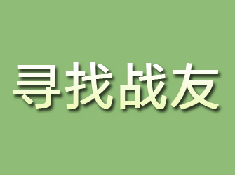 铜山寻找战友