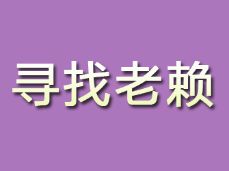 铜山寻找老赖